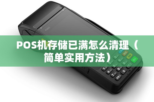 POS机存储已满怎么清理（简单实用方法）