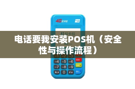 电话要我安装POS机（安全性与操作流程）
