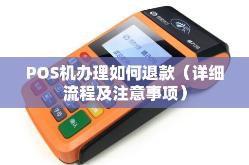 POS机办理如何退款（详细流程及注意事项）