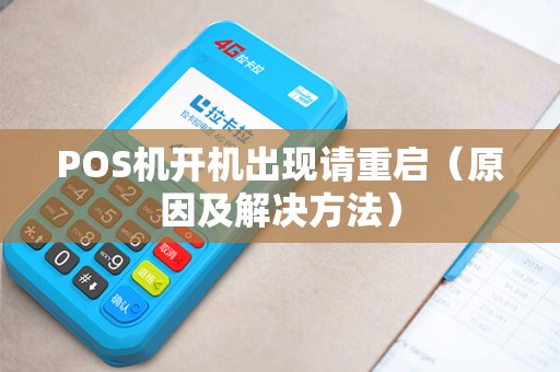 POS机开机出现请重启（原因及解决方法）