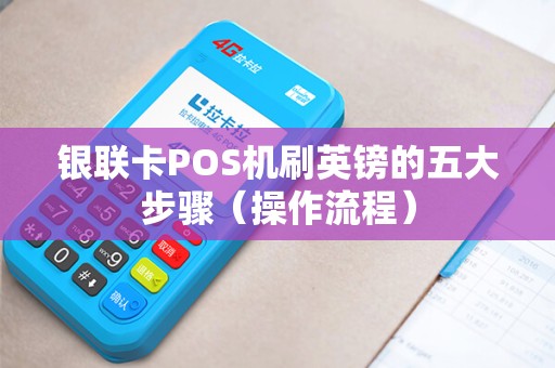 银联卡POS机刷英镑的五大步骤（操作流程）