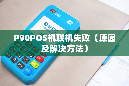 P90POS机联机失败（原因及解决方法）