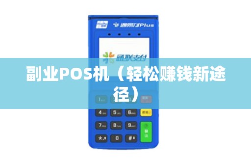 副业POS机（轻松赚钱新途径）