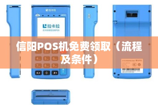 信阳POS机免费领取（流程及条件）