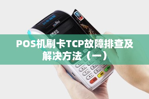 POS机刷卡TCP故障排查及解决方法（一）