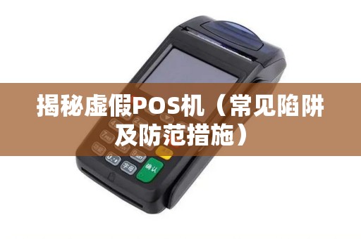 揭秘虚假POS机（常见陷阱及防范措施）