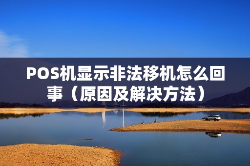 POS机显示非法移机怎么回事（原因及解决方法）