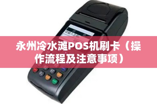 永州冷水滩POS机刷卡（操作流程及注意事项）