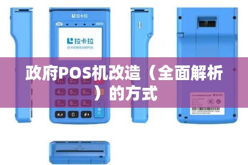 政府POS机改造（全面解析）的方式