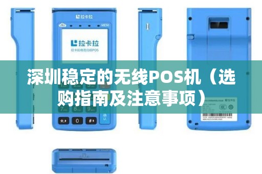 深圳稳定的无线POS机（选购指南及注意事项）