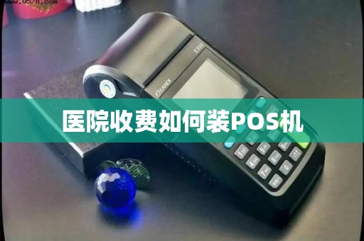 医院收费如何装POS机