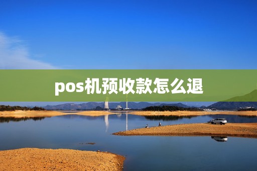 pos机预收款怎么退