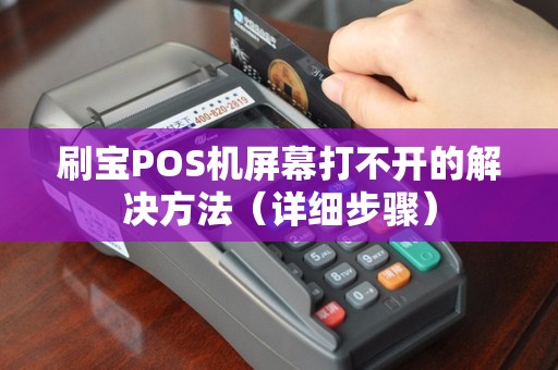刷宝POS机屏幕打不开的解决方法（详细步骤）