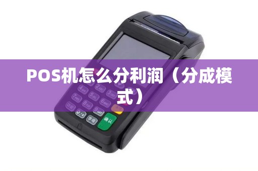 POS机怎么分利润（分成模式）