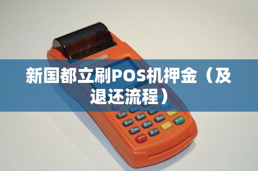 新国都立刷POS机押金（及退还流程）