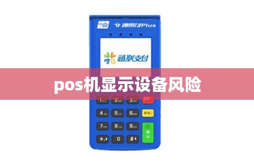 pos机显示设备风险