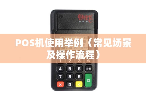 POS机使用举例（常见场景及操作流程）