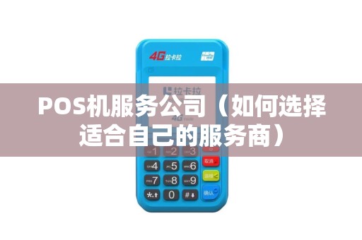 POS机服务公司（如何选择适合自己的服务商）