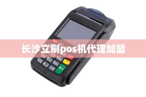 长沙立刷pos机代理加盟