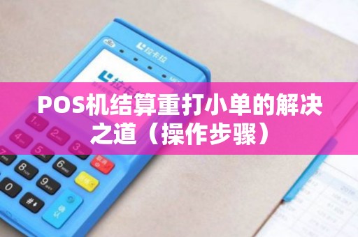 POS机结算重打小单的解决之道（操作步骤）