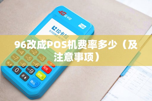 96改成POS机费率多少（及注意事项）