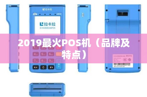 2019最火POS机（品牌及特点）