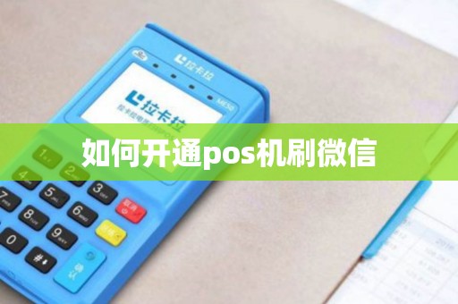 如何开通pos机刷微信