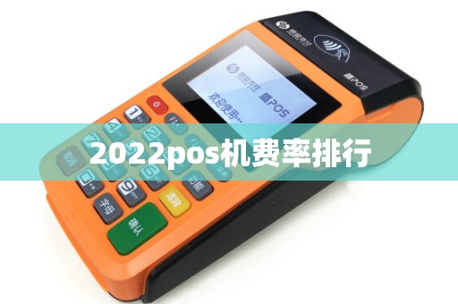 2022pos机费率排行