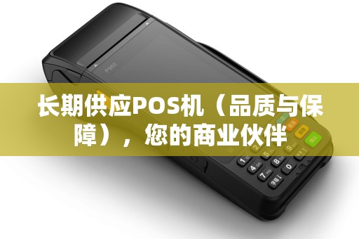长期供应POS机（品质与保障），您的商业伙伴