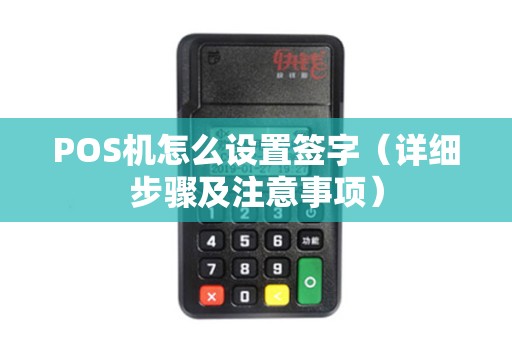 POS机怎么设置签字（详细步骤及注意事项）