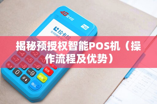 揭秘预授权智能POS机（操作流程及优势）