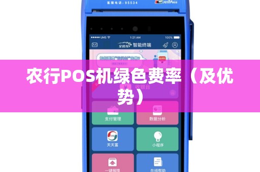 农行POS机绿色费率（及优势）