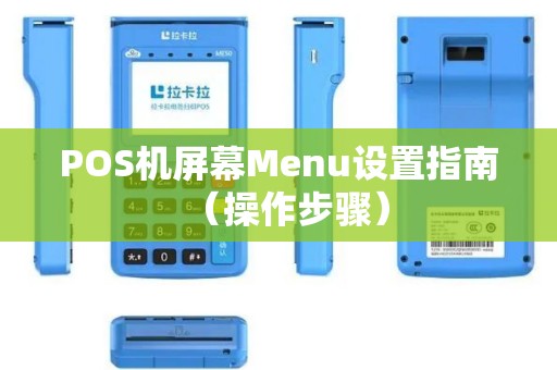 POS机屏幕Menu设置指南（操作步骤）