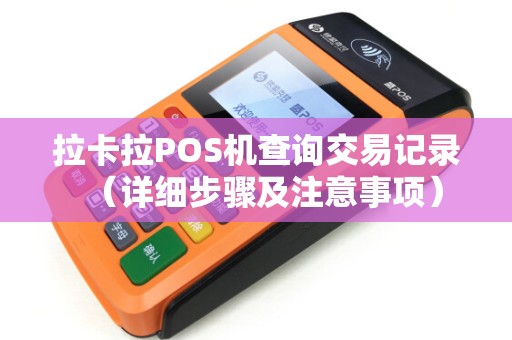 拉卡拉POS机查询交易记录（详细步骤及注意事项）