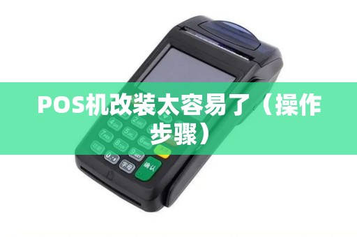 POS机改装太容易了（操作步骤）