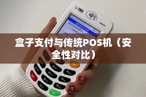 盒子支付与传统POS机（安全性对比）
