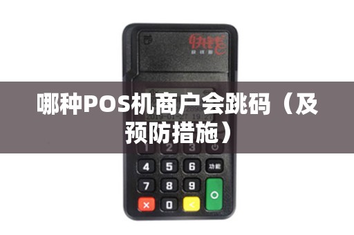 哪种POS机商户会跳码（及预防措施）