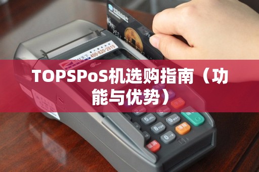 TOPSPoS机选购指南（功能与优势）