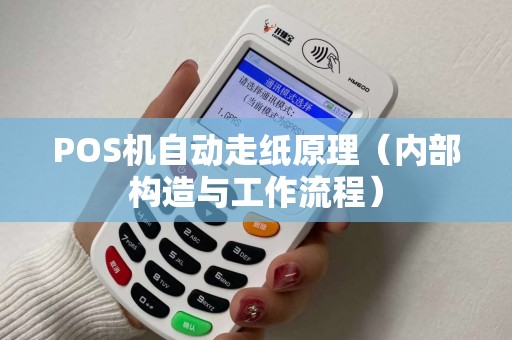 POS机自动走纸原理（内部构造与工作流程）