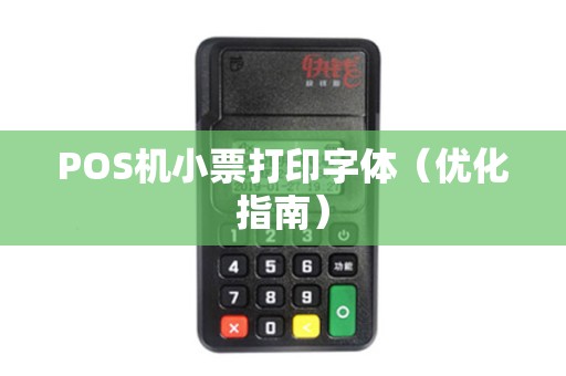 POS机小票打印字体（优化指南）