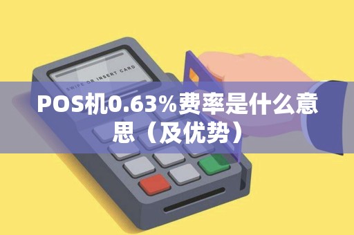 POS机0.63%费率是什么意思（及优势）