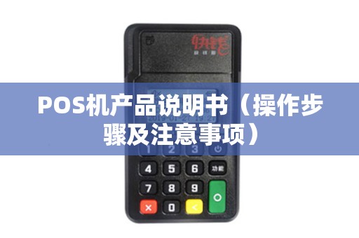 POS机产品说明书（操作步骤及注意事项）