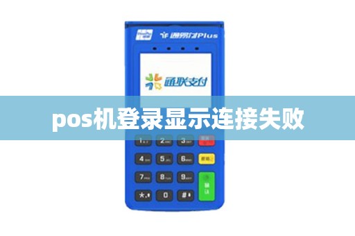 pos机登录显示连接失败