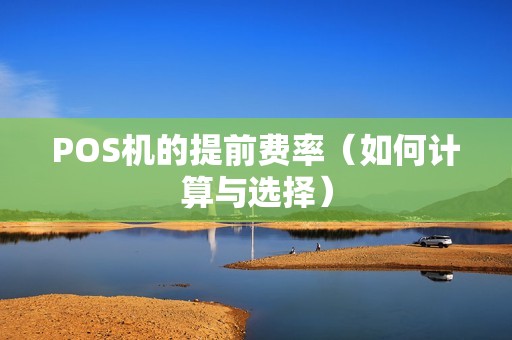 POS机的提前费率（如何计算与选择）