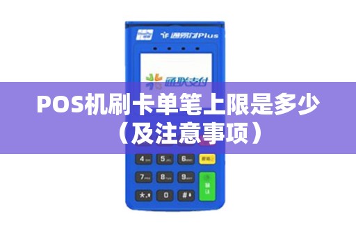 POS机刷卡单笔上限是多少（及注意事项）