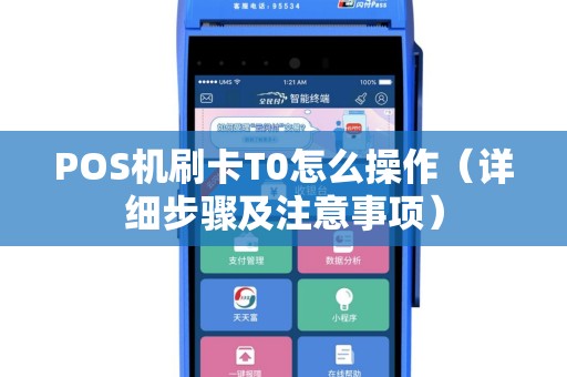 POS机刷卡T0怎么操作（详细步骤及注意事项）