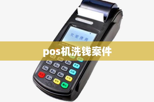 pos机洗钱案件