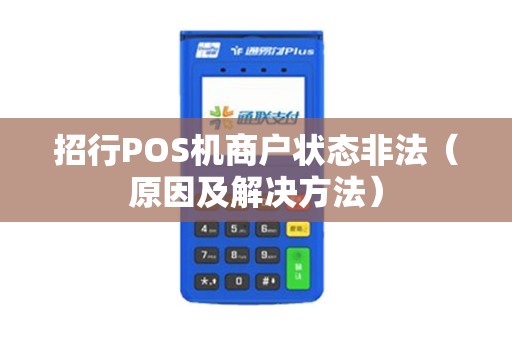 招行POS机商户状态非法（原因及解决方法）