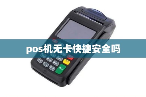 pos机无卡快捷安全吗