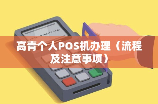 高青个人POS机办理（流程及注意事项）